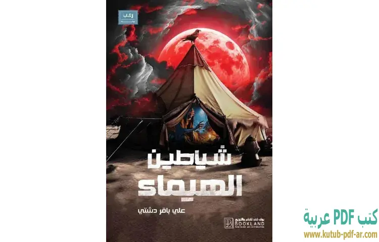 شياطين الهيماء